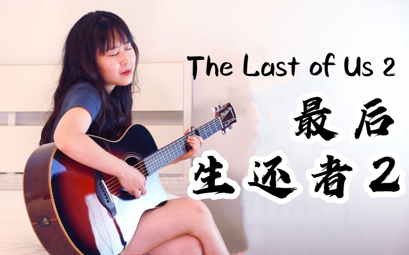 【nancy弹唱】最后生还者2 艾莉的歌 through the valley 南音吉他