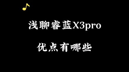 #睿蓝汽车#X3PRO 五万元超值萌飒SUV的优点太多了,不信自己来看!哔哩哔哩bilibili