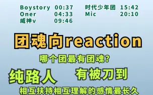 Download Video: 【内娱男团团魂向REACTION】两个纯路人有被大家的情谊感动到吗？互相扶持才能一起冲向顶峰！！！！！