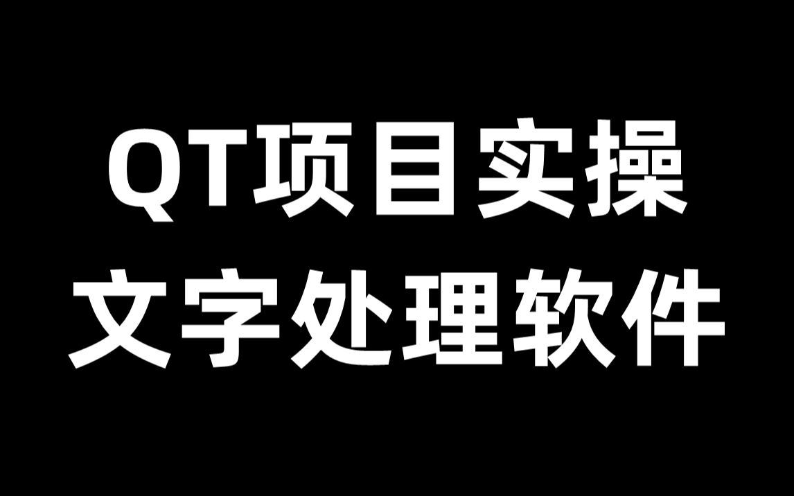 QT项目实操:文字处理软件哔哩哔哩bilibili