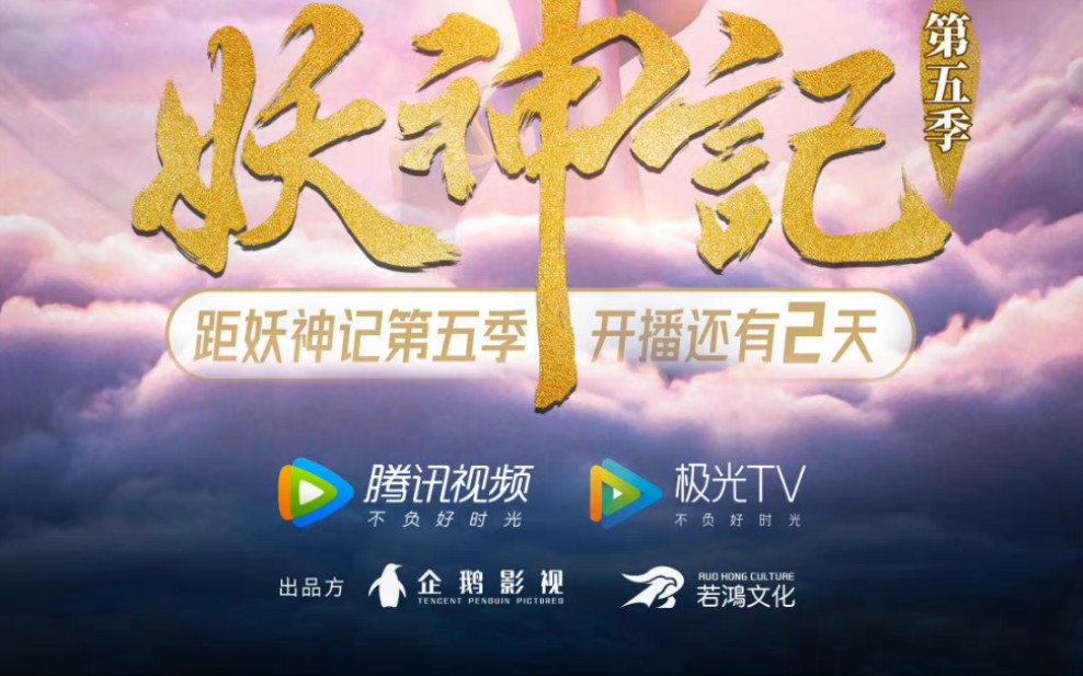 妖神记第五季,10月30日开播哔哩哔哩bilibili