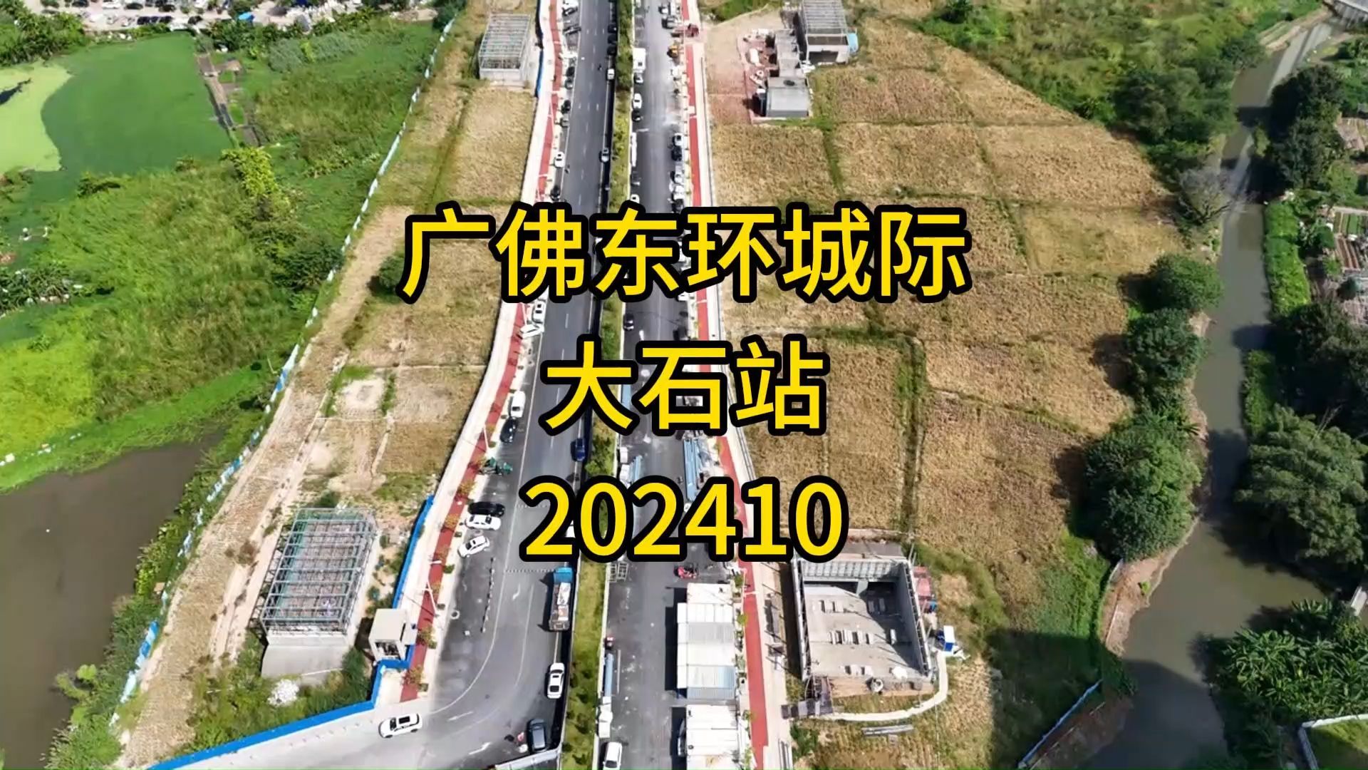 广佛东环城际大石站202410哔哩哔哩bilibili