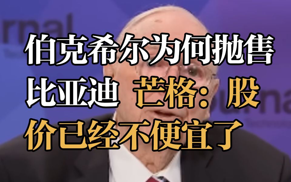 伯克希尔为何抛售比亚迪?芒格:股价已经不便宜了哔哩哔哩bilibili