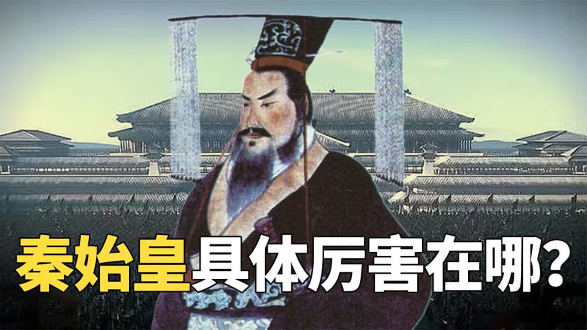 被误解了2000多年的千古一帝,秦始皇究竟有多牛?哔哩哔哩bilibili