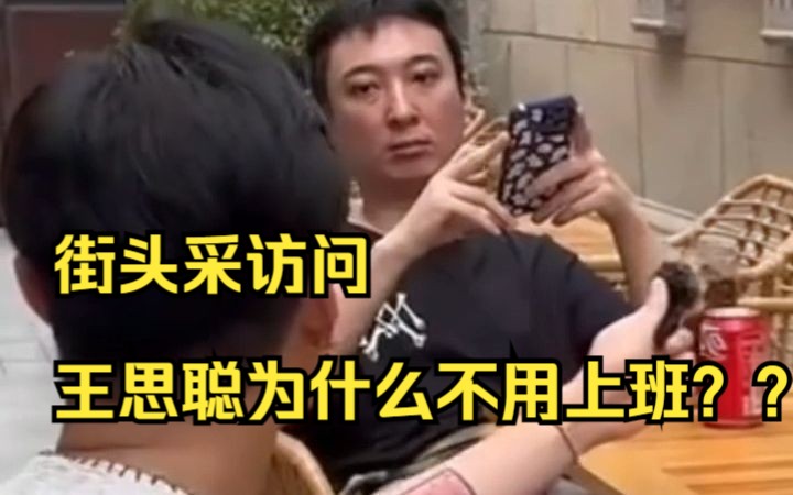 街头采访问王思聪为什么不用上班???哔哩哔哩bilibili