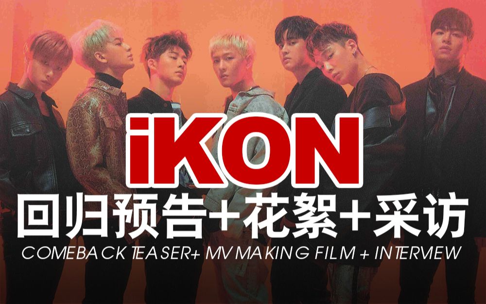 【iKON回归预告+MV花絮+专辑访谈合集】更新至Repackage关键词访谈 高街中字/超高清1080P哔哩哔哩bilibili