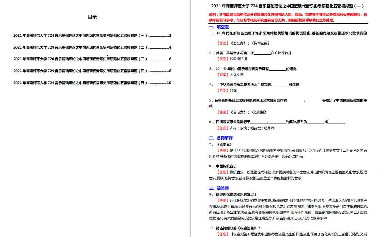 [图]中国近现代音乐史考研强化五套模拟题及详细答案解析