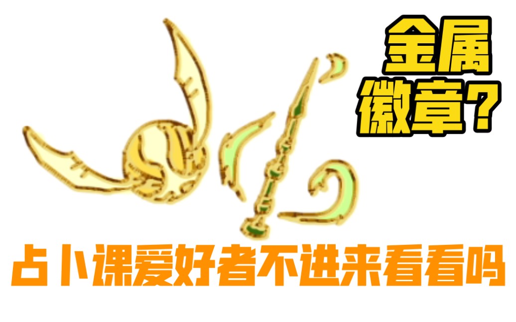 教你画哈利波特占卜课同款金属徽章!哔哩哔哩bilibili