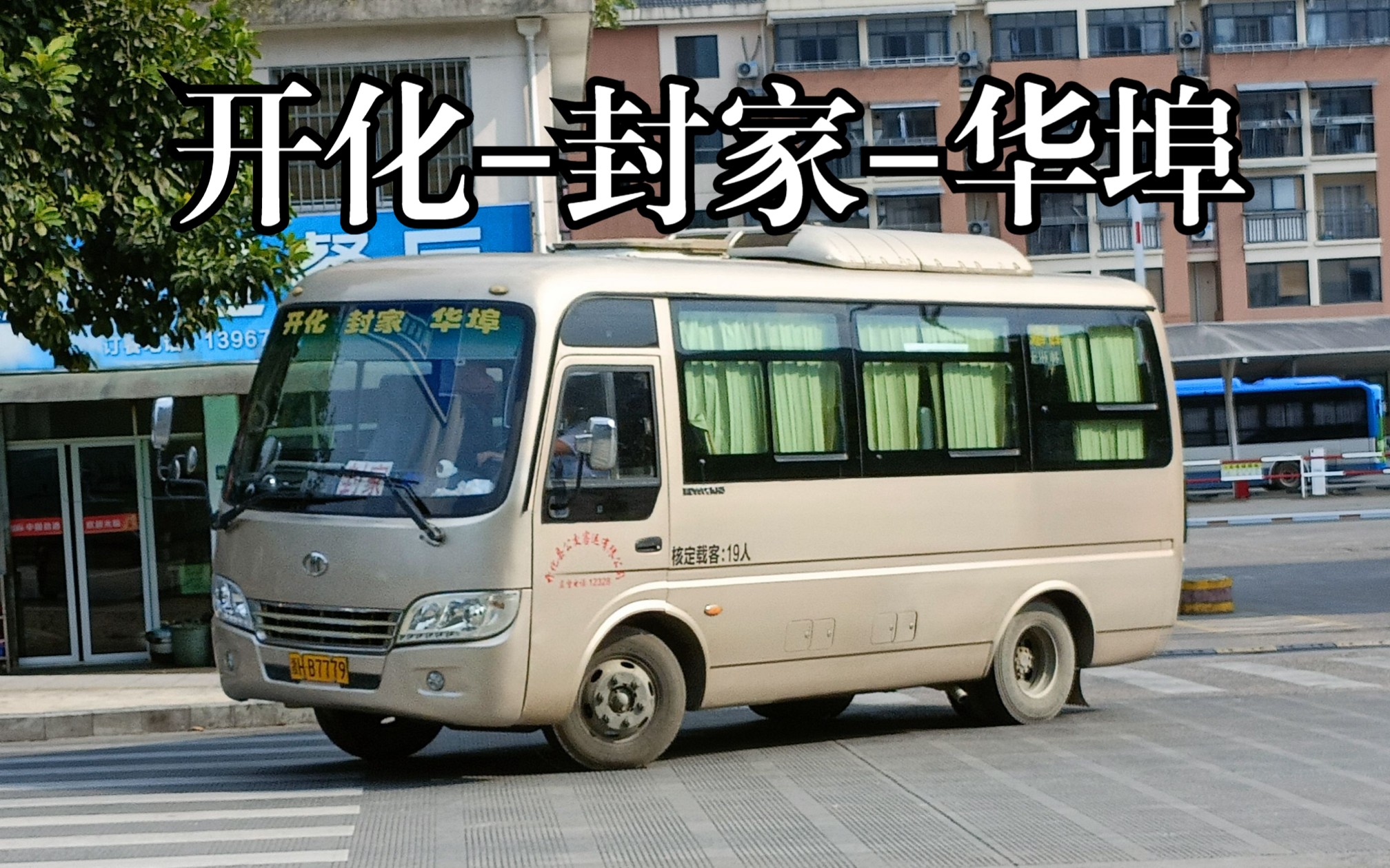 [穿梭在山脚追随夕阳的牡丹]开化公交259路 华埠—封家—开化前方全程