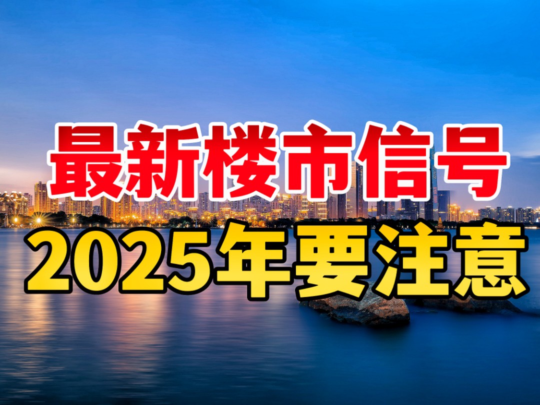 最新楼市信号,2025年一定要注意哔哩哔哩bilibili