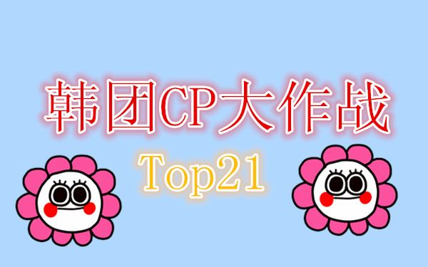 韩团CP微博超级话题阅读量排行榜TOP21哔哩哔哩bilibili