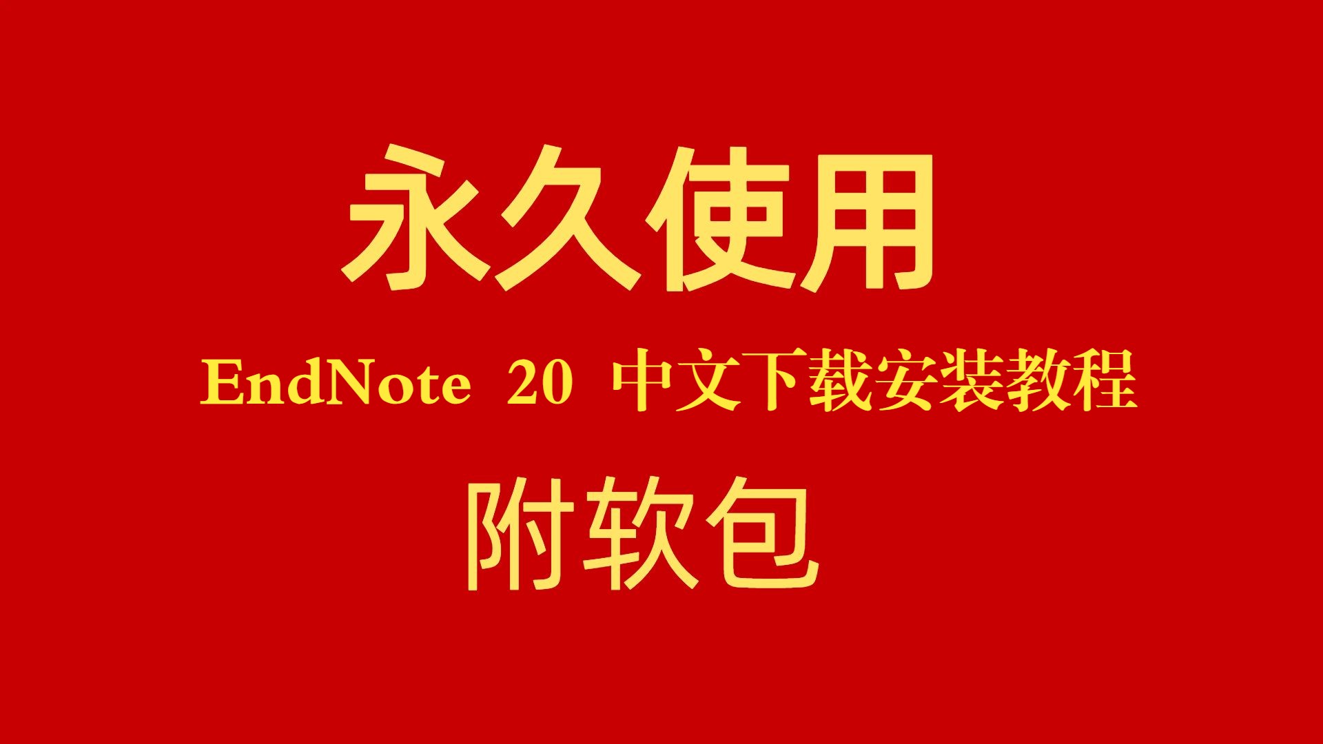 EndNote 20 中文版下载安装教程附软件包哔哩哔哩bilibili