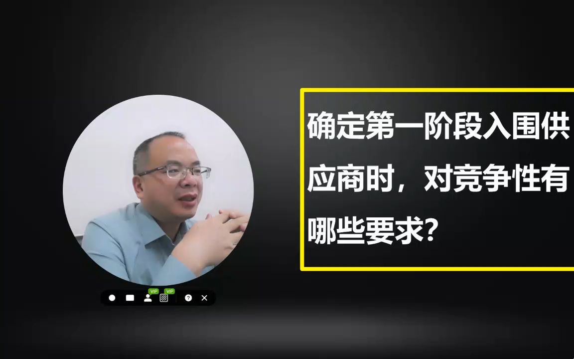 [图]【1-9】框架协议采购专题：确定第一阶段入围供应商有哪些竞争性要求？