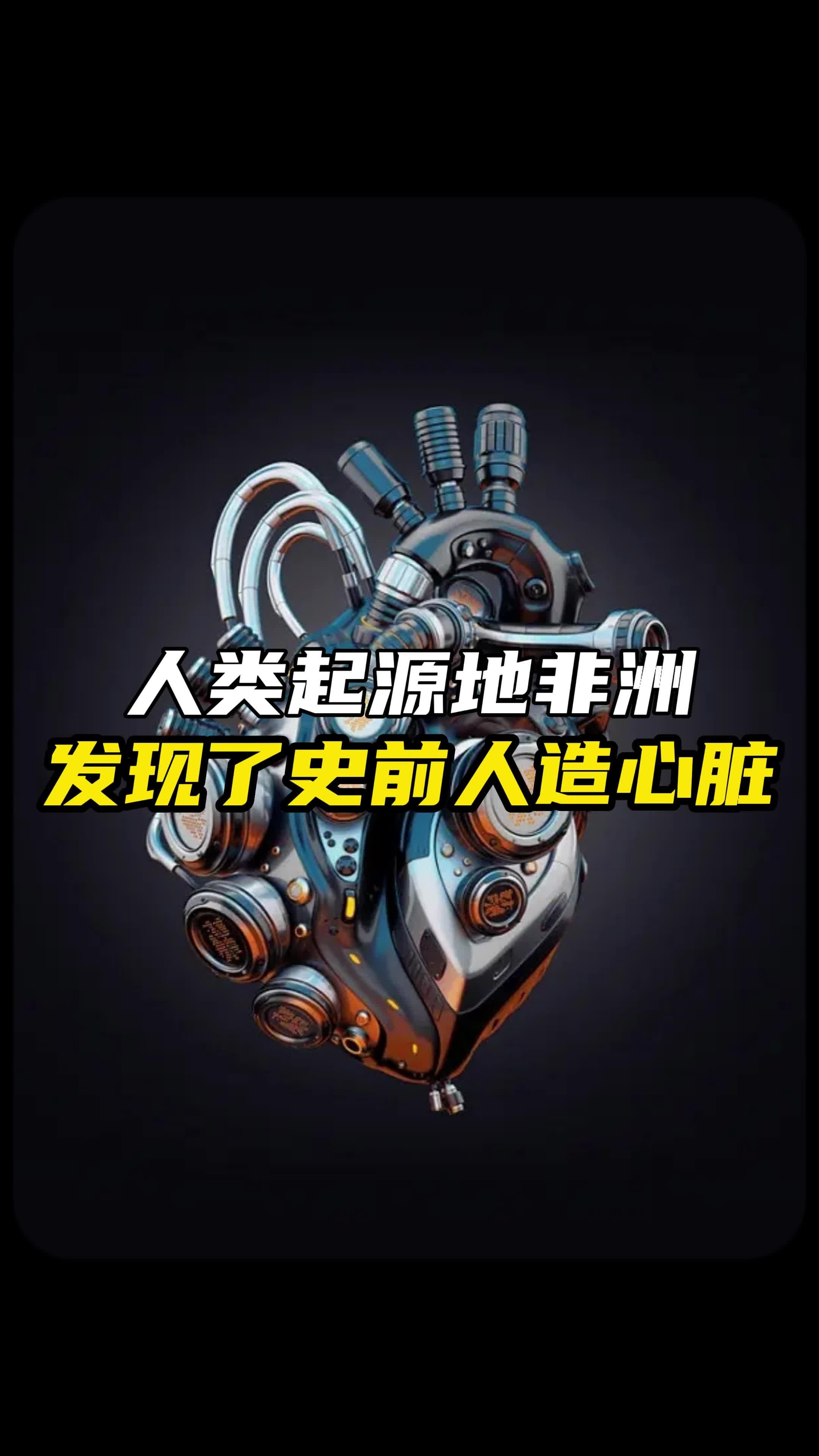 人类起源地非洲,竟然发现了5万年前的人造心脏!