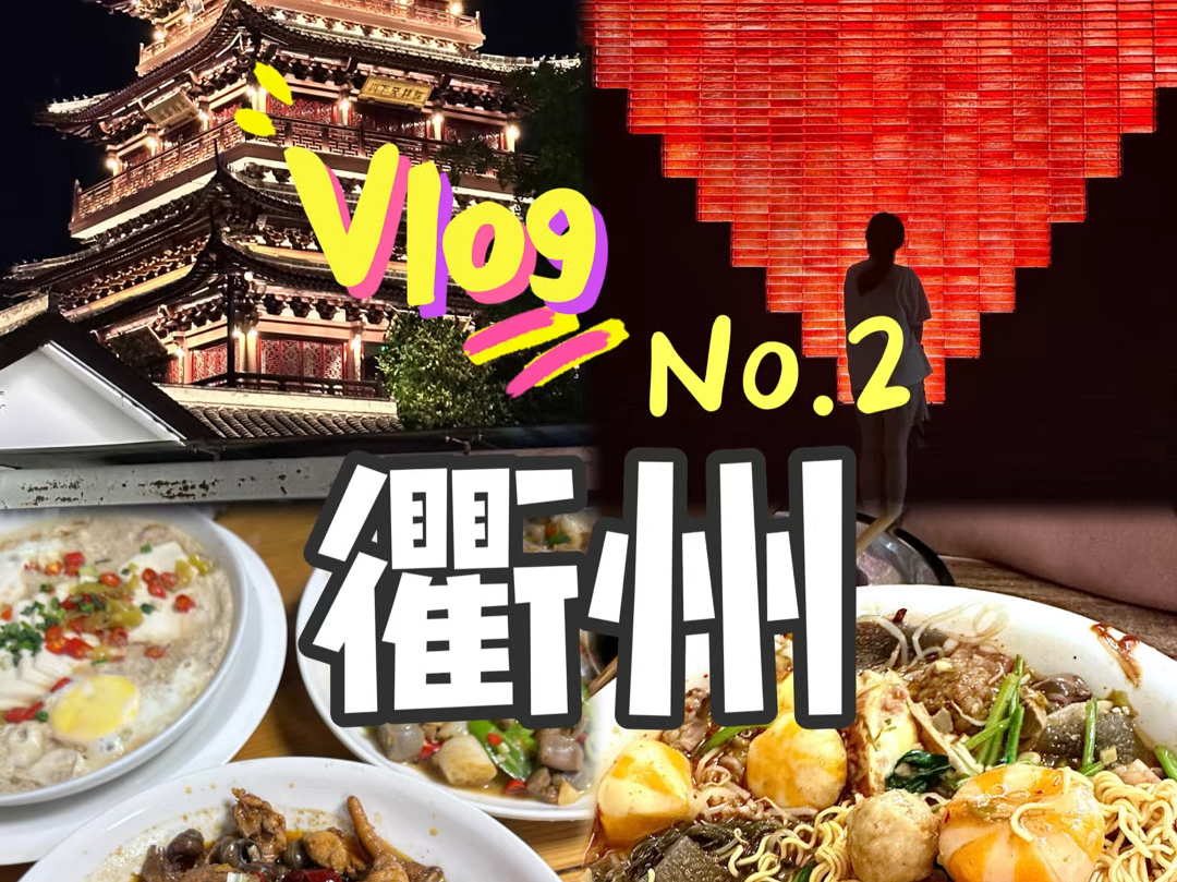 衢州Vlog|衢州不只有鸭头!48小时逛吃攻略,一天吃八顿!我的宝藏美食小城!哔哩哔哩bilibili