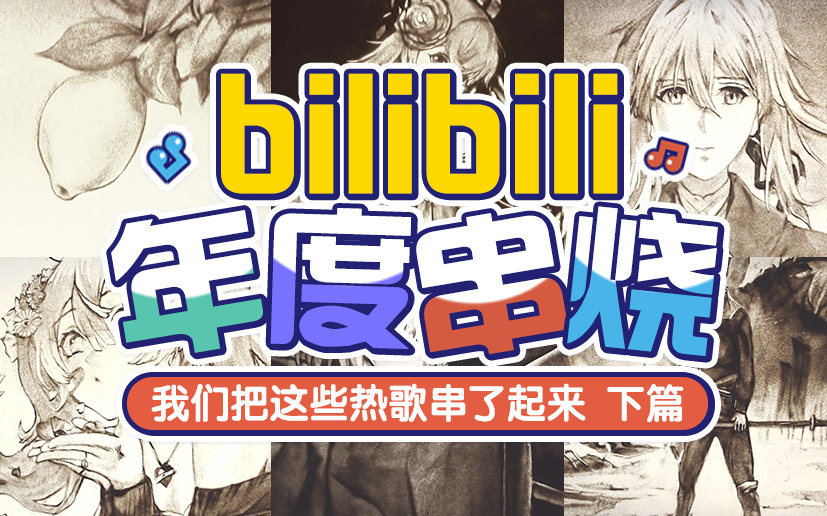 [图]【BILIBILI年度串烧下篇】B站UP主带你一次听完这些热歌！