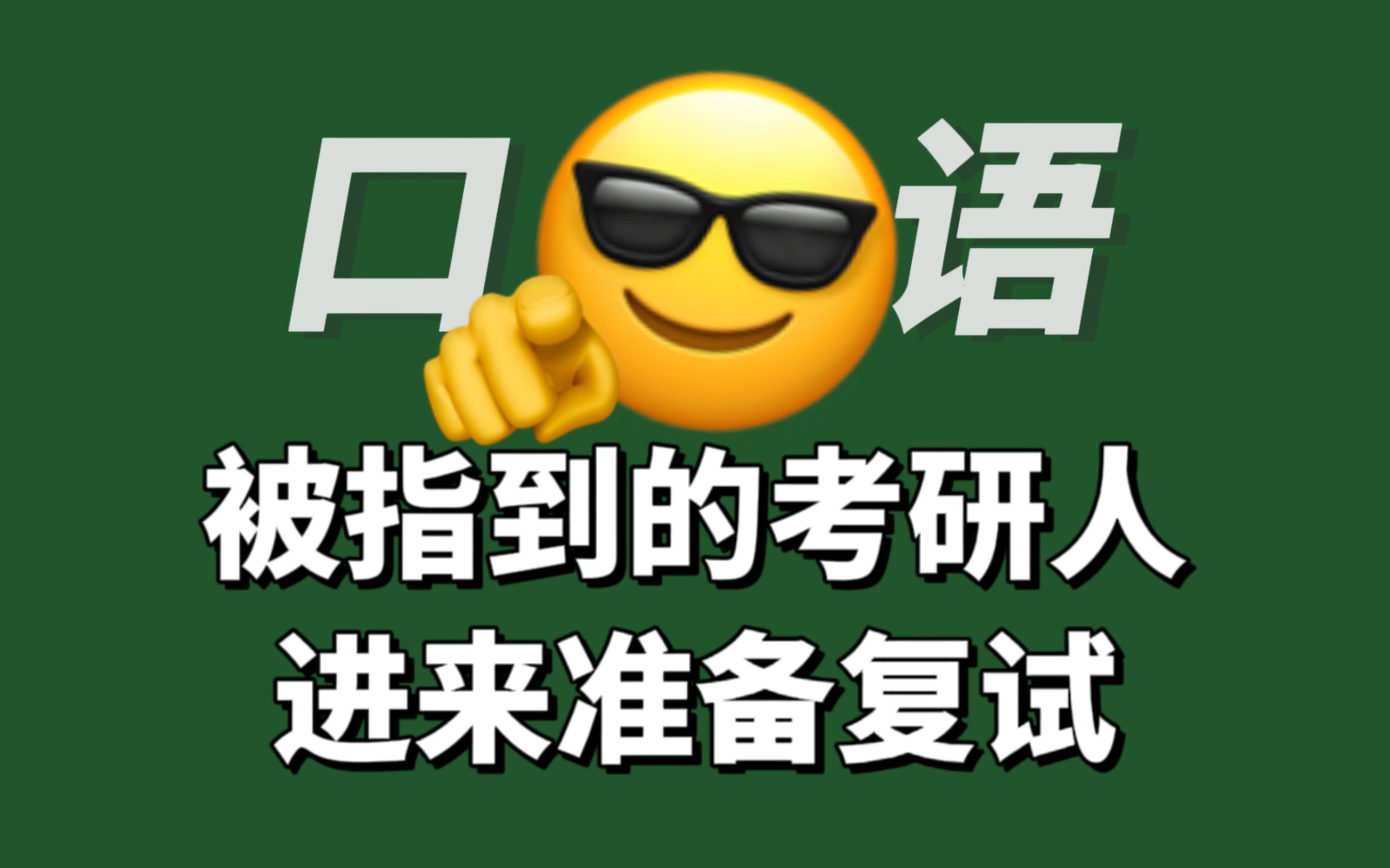 考研复试英文问答06:介绍一下你的本科院校【内附模板】哔哩哔哩bilibili