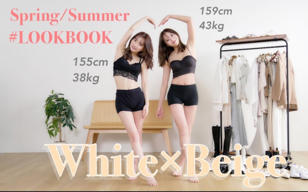 【春夏LOOKBOOK】りほと♡白色米色系的搭配介绍!哔哩哔哩bilibili