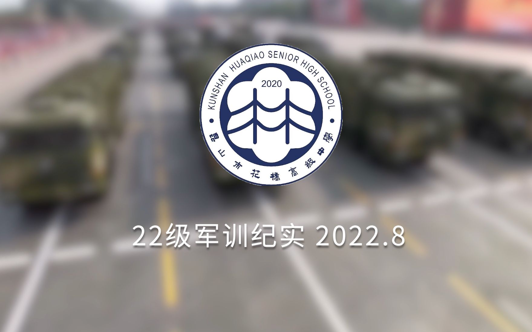 (2022.8)昆山市花桥高级中学2022级高一新生军训篇哔哩哔哩bilibili