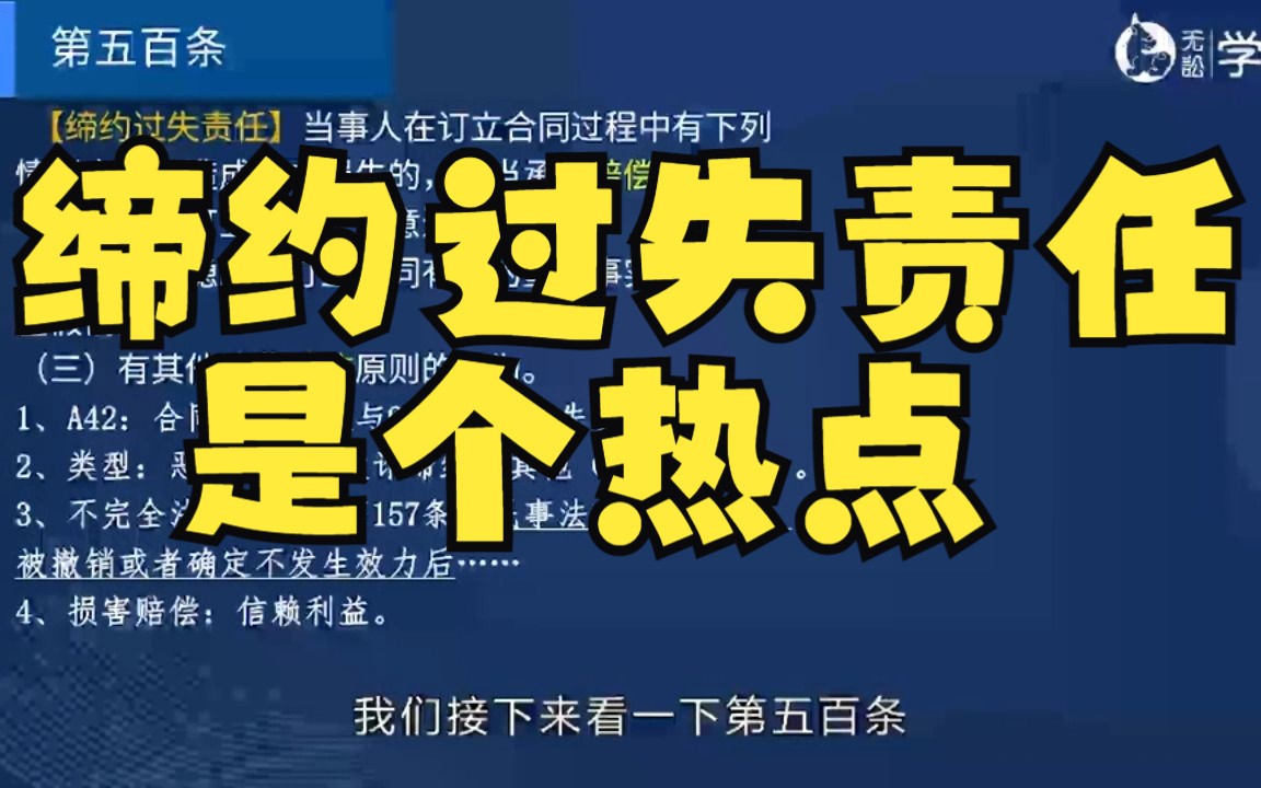 《民法典》 500,501条:缔约过失责任 刘承韪哔哩哔哩bilibili