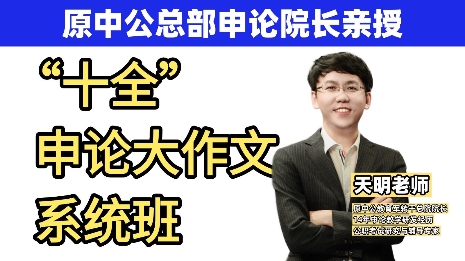 【持续更新】“十全”申论大作文系统班:公考杨天明(适用于:26国考、省考、选调等)-上岸村天琦申论-上岸村天琦申论-哔哩哔哩视频