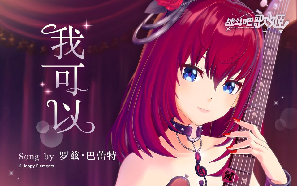 [图]【原创个人MV】只因有你的支持，才让《我可以》-罗兹·巴蕾特【战斗吧歌姬！】