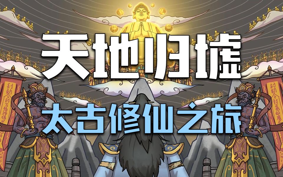 [图]【新游试玩】《天地归墟》demo| 太古修真传奇，修仙RPG、门派经营、炼丹炼器符箓之道