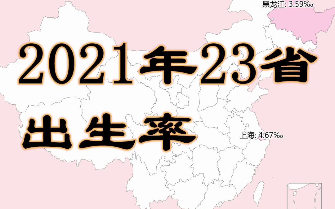 出生率持续下降!疫情下,你打算生孩子吗?2021年23省出生率数据可视化哔哩哔哩bilibili