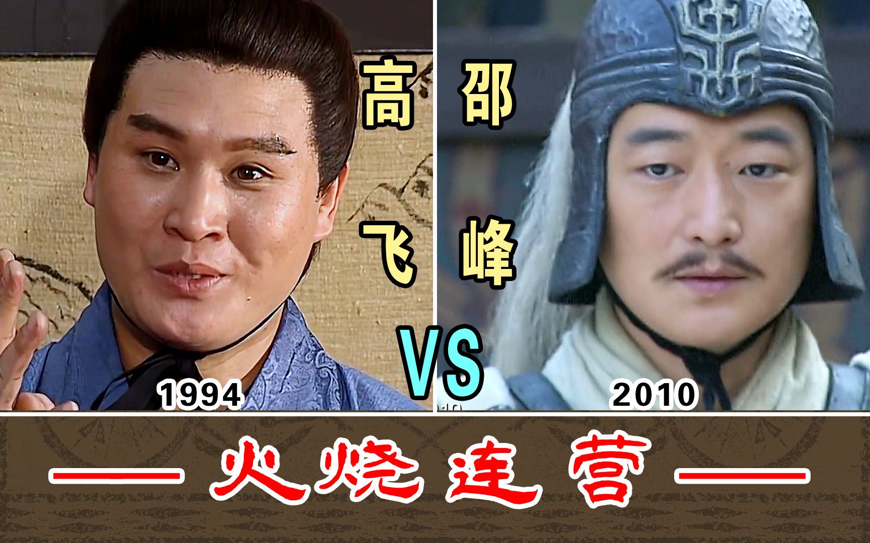 [图]火烧连营（夷陵之战）【1994-VS-2010】两版本对比