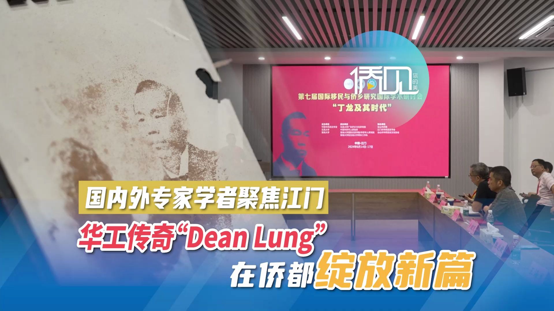 国内外专家学者聚焦江门 华工传奇“Dean Lung”在侨都绽放新篇哔哩哔哩bilibili