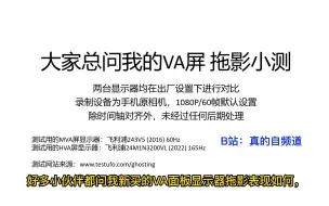 Download Video: 【显示器】大家总问我的VA屏拖影小测，对比六年前的群创MVA，飞利浦24M1N3200VL