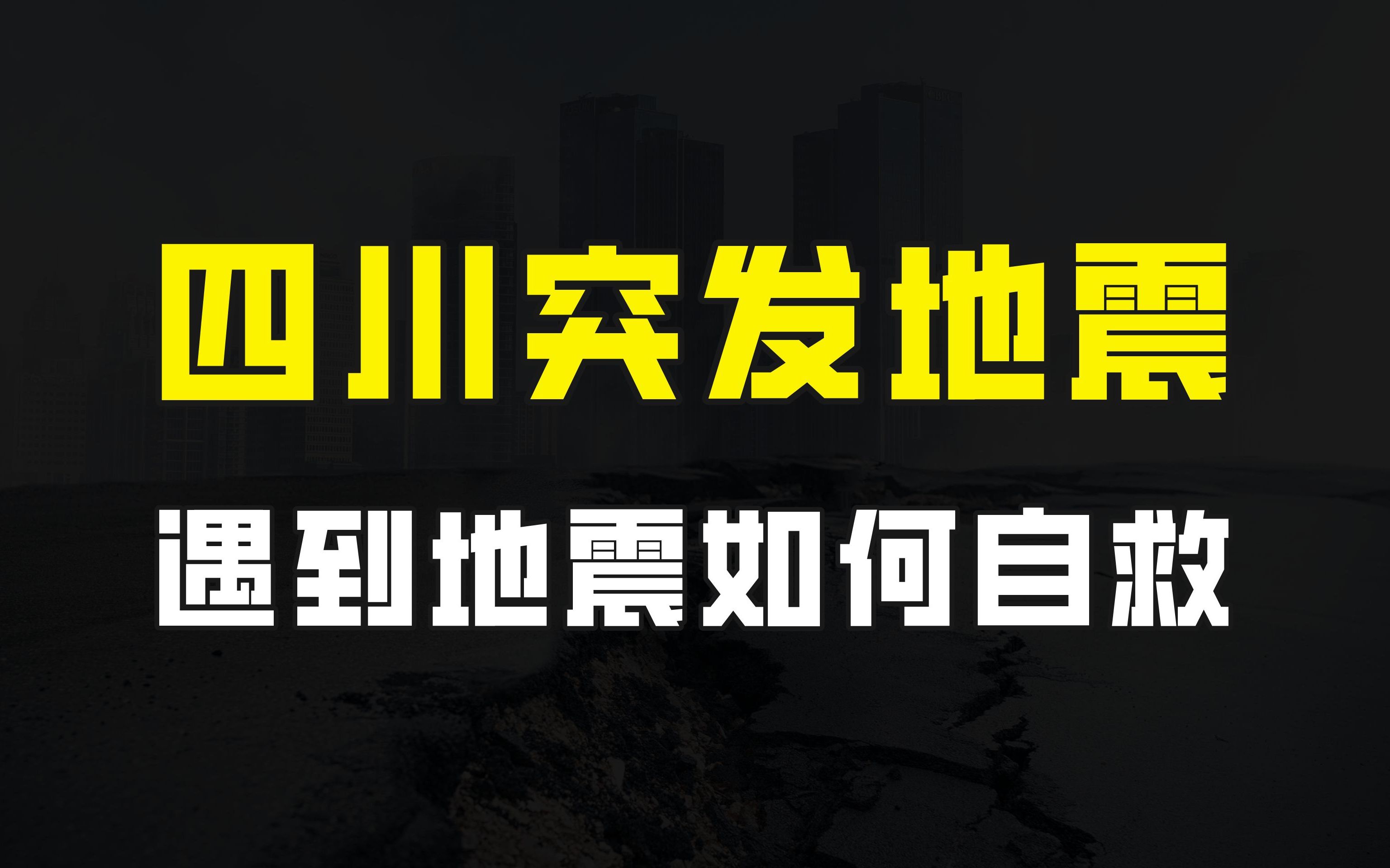 四川突发6.8级地震,多地震感强烈,地震来袭我们到底该如何自救?哔哩哔哩bilibili