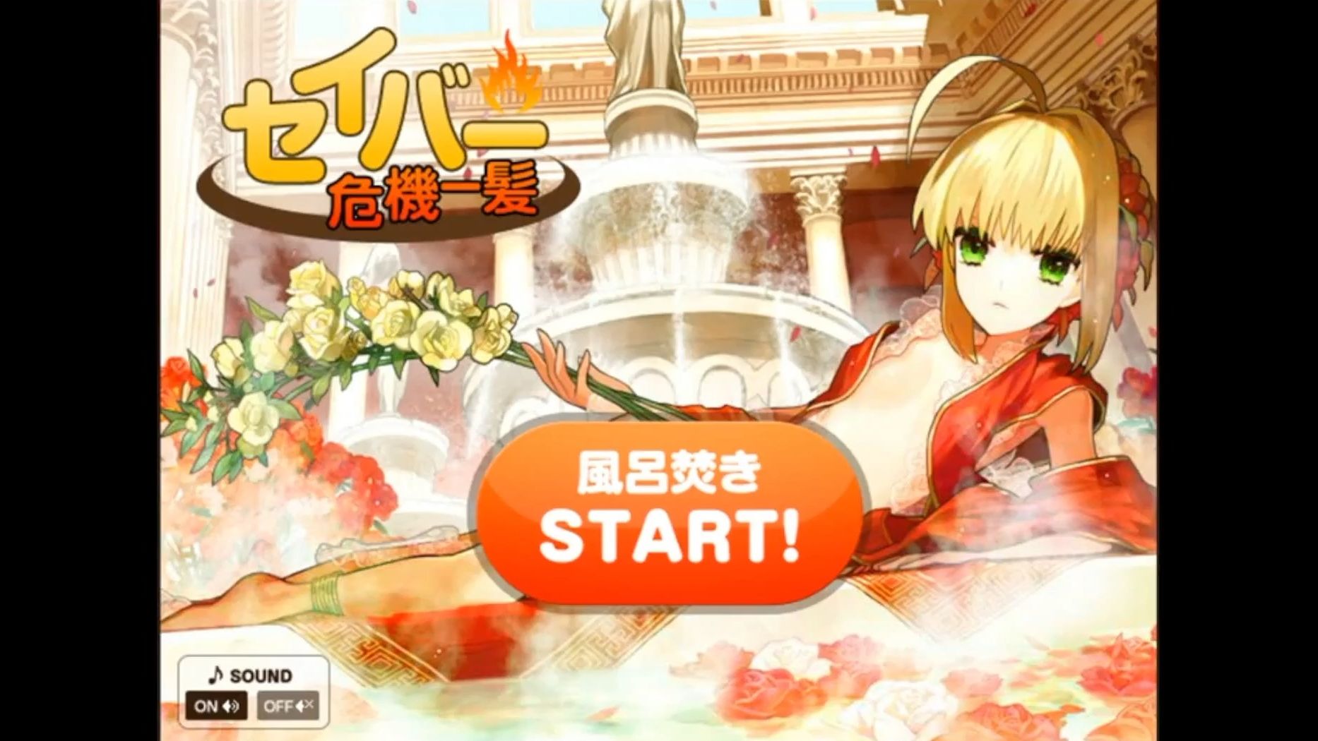 【熟肉】尼禄「危机一发」2010 fate/extra 官网限定游戏