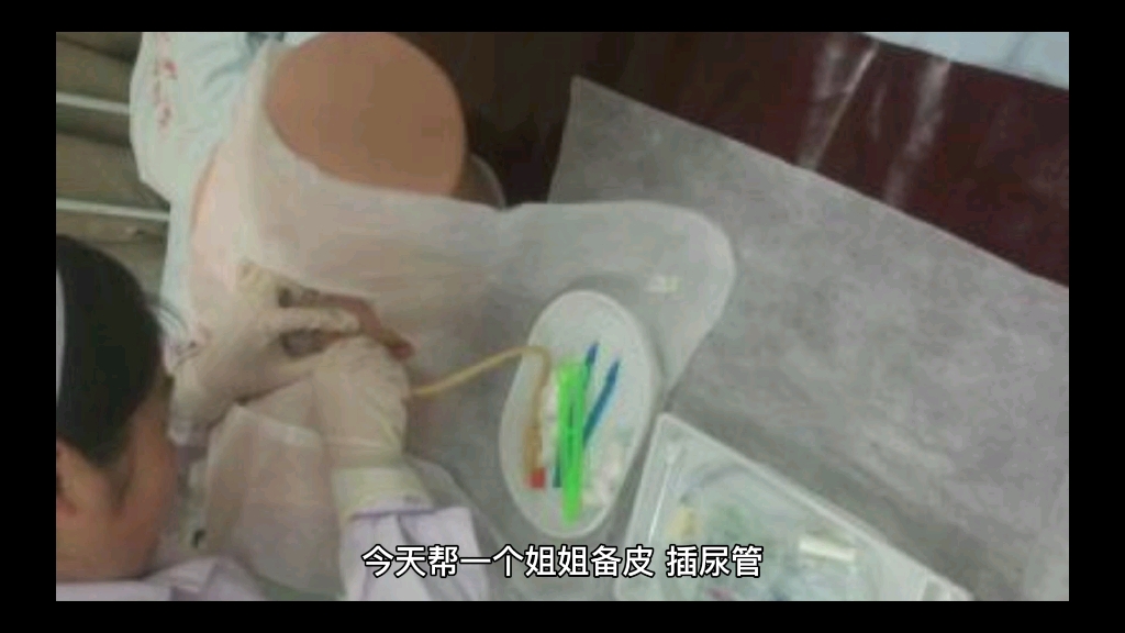 给女人插尿管,被她老公暖到了