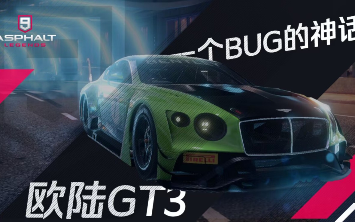 [图]【狂野飙车9国际服】欧陆GT3,昙花一现