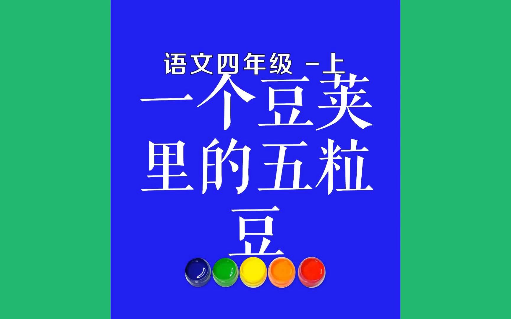 一个豆荚里的五粒豆原文朗诵朗读赏析翻译|古诗词|四年级上册古诗文有一个豆荚,里面有五粒豌豆.豆荚和豌豆都是绿的,豌豆就以为整个世界都是绿的....