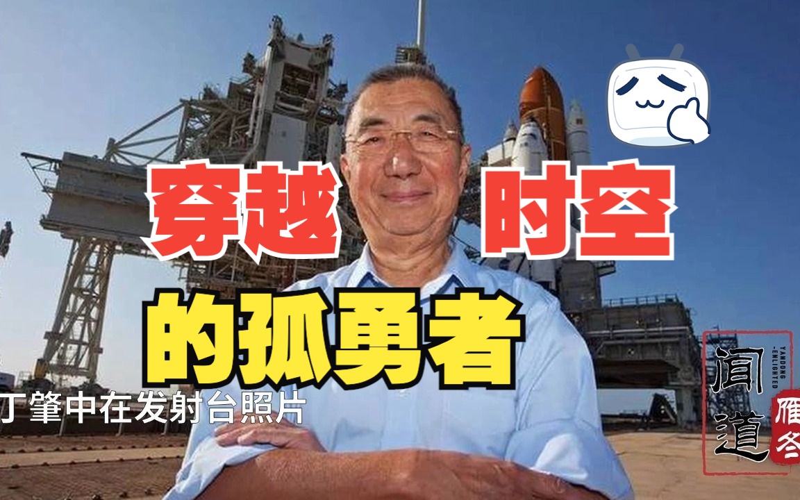 穿越时空的孤勇者!丁肇中谈AMS发射前的小插曲和探秘宇宙的最终目标哔哩哔哩bilibili