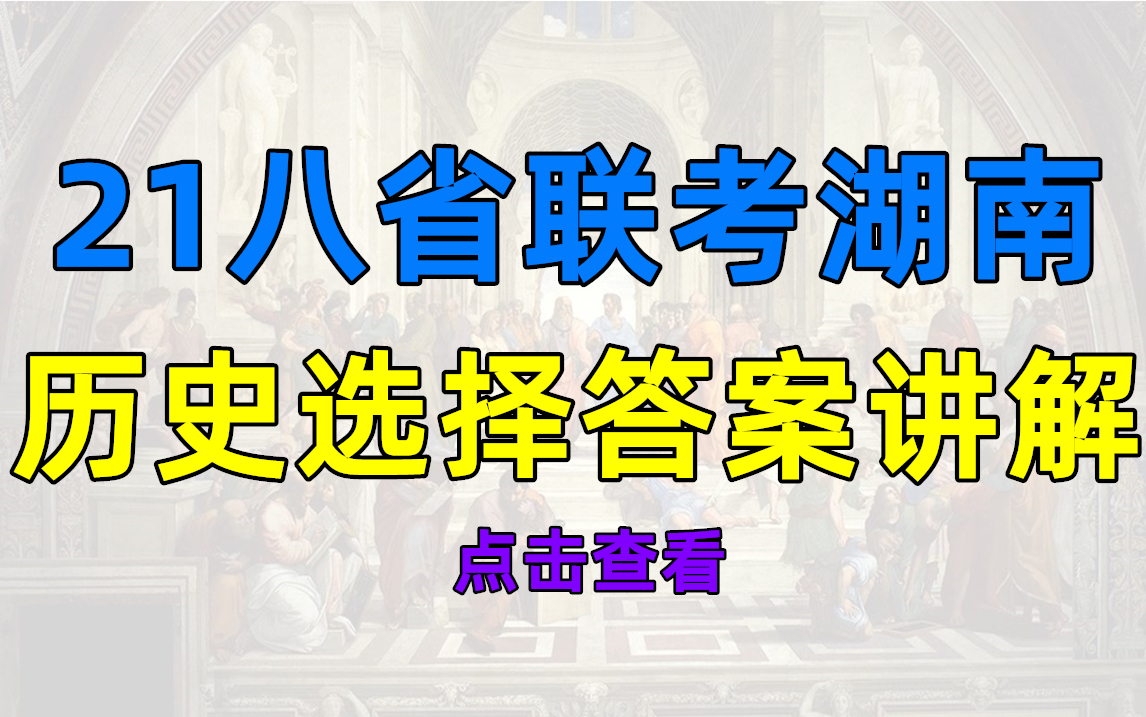 【高考】2021八省联考湖南历史卷选择题讲解哔哩哔哩bilibili