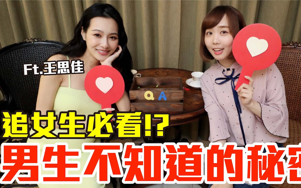 Kiki:男生不知道的女生秘密!这举动竟然代表对你心动!?ft.王思佳的王美频道Beauty Wang哔哩哔哩bilibili