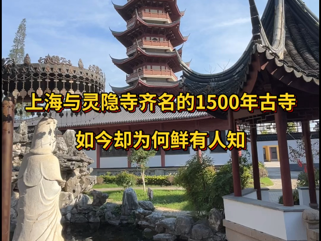 上海与灵隐寺齐名的1500年古寺,如今却为何鲜有人知?哔哩哔哩bilibili