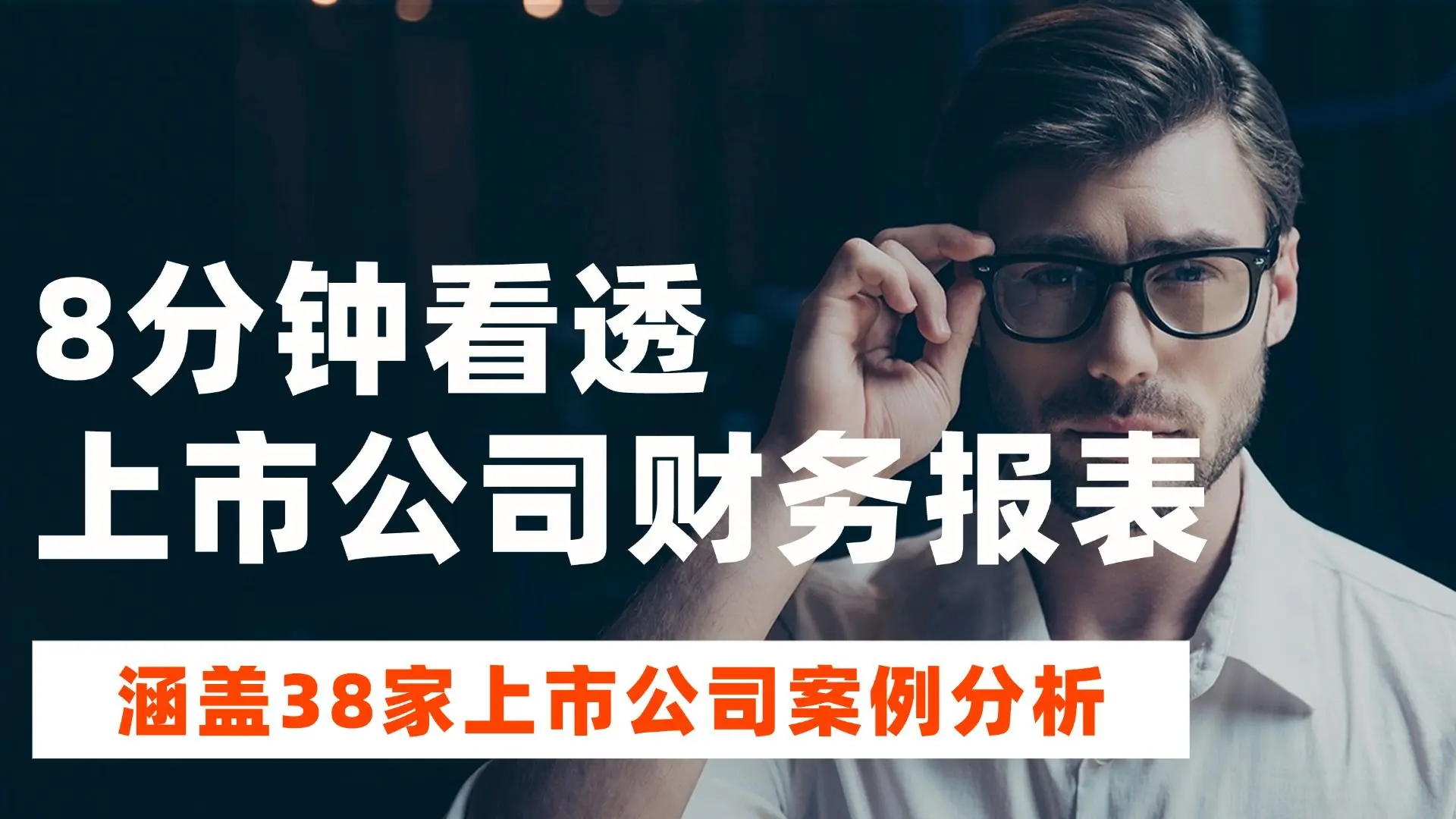 8分钟看透一家上市公司财务报表，涵盖38家上市公司案例分析_哔哩哔哩_bilibili