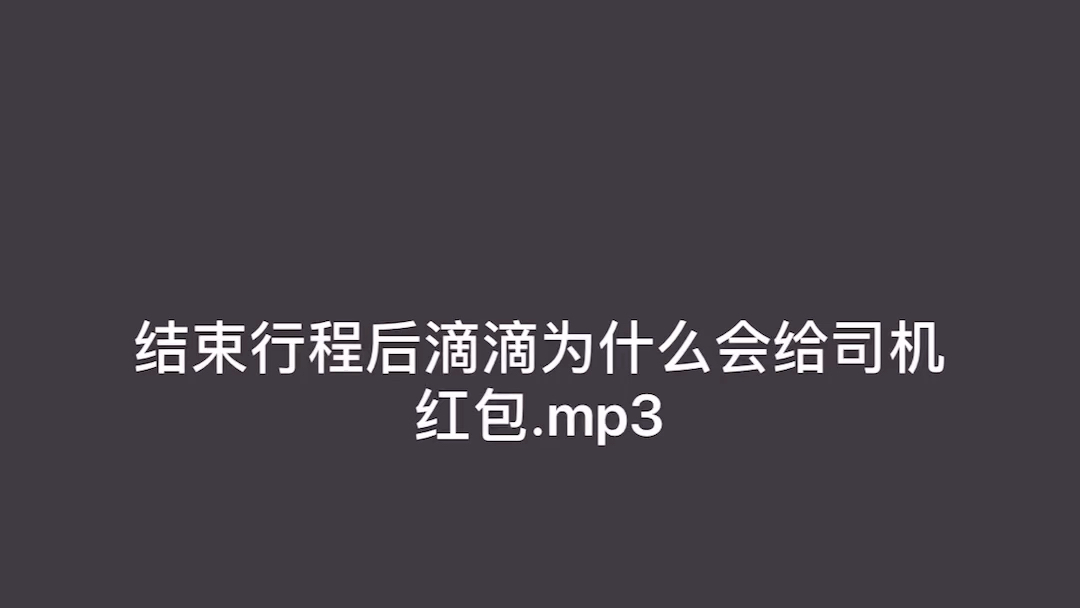 结束行程后滴滴为什么会给司机发补偿或奖励?你有没有想过哔哩哔哩bilibili