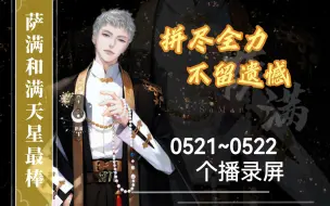 Download Video: 萨满0521~0522个播录屏:魔镜选拔最后一天，萨满大人和满天星一起战斗，拼尽全力不留遗憾。首支单曲月底上线~和北夜老师极限拉扯，满公主即将上线啦~