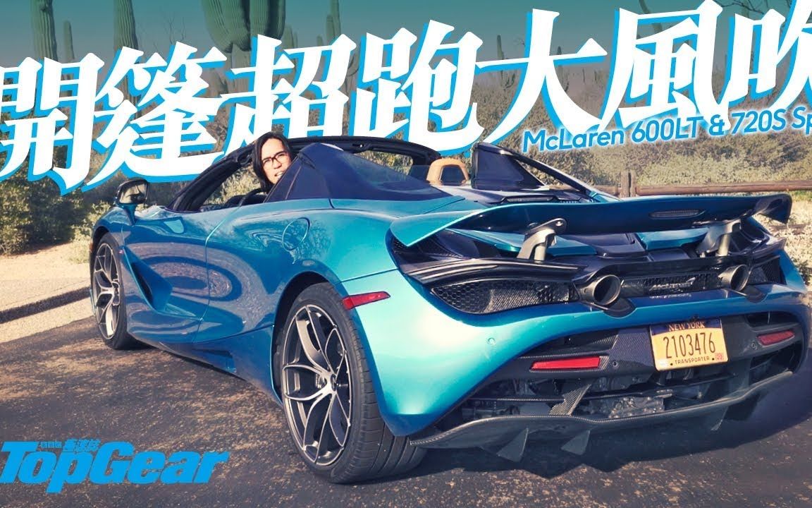 敞篷迈凯伦,买720S还是600LT?TopGear香港杂志子华亲测 [粤语无字]〖TopGear HK〗哔哩哔哩bilibili