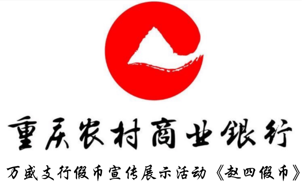 重庆农村商业银行万盛支行假币宣传展示活动赵四假币哔哩哔哩bilibili