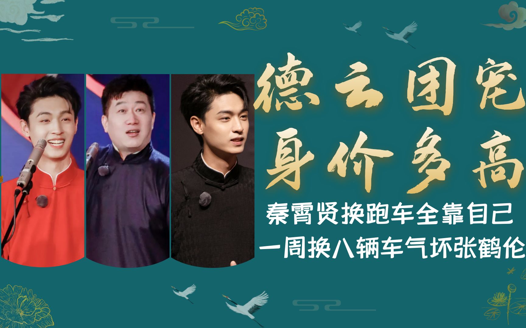 德云团宠身价多高?秦霄贤换跑车全靠自己,一周八辆车气坏张鹤伦