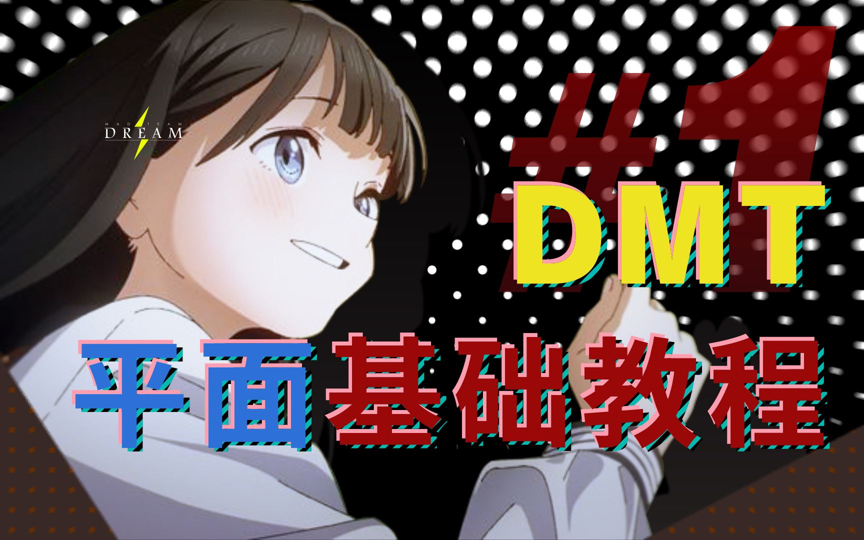 DMT平面基础教程 (录播)哔哩哔哩bilibili