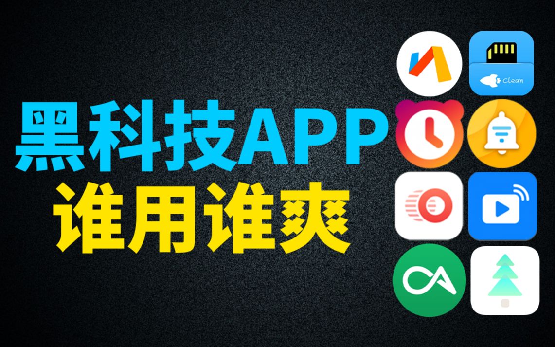 安卓年度精选,这8个黑科技APP,真的谁用谁爽!哔哩哔哩bilibili