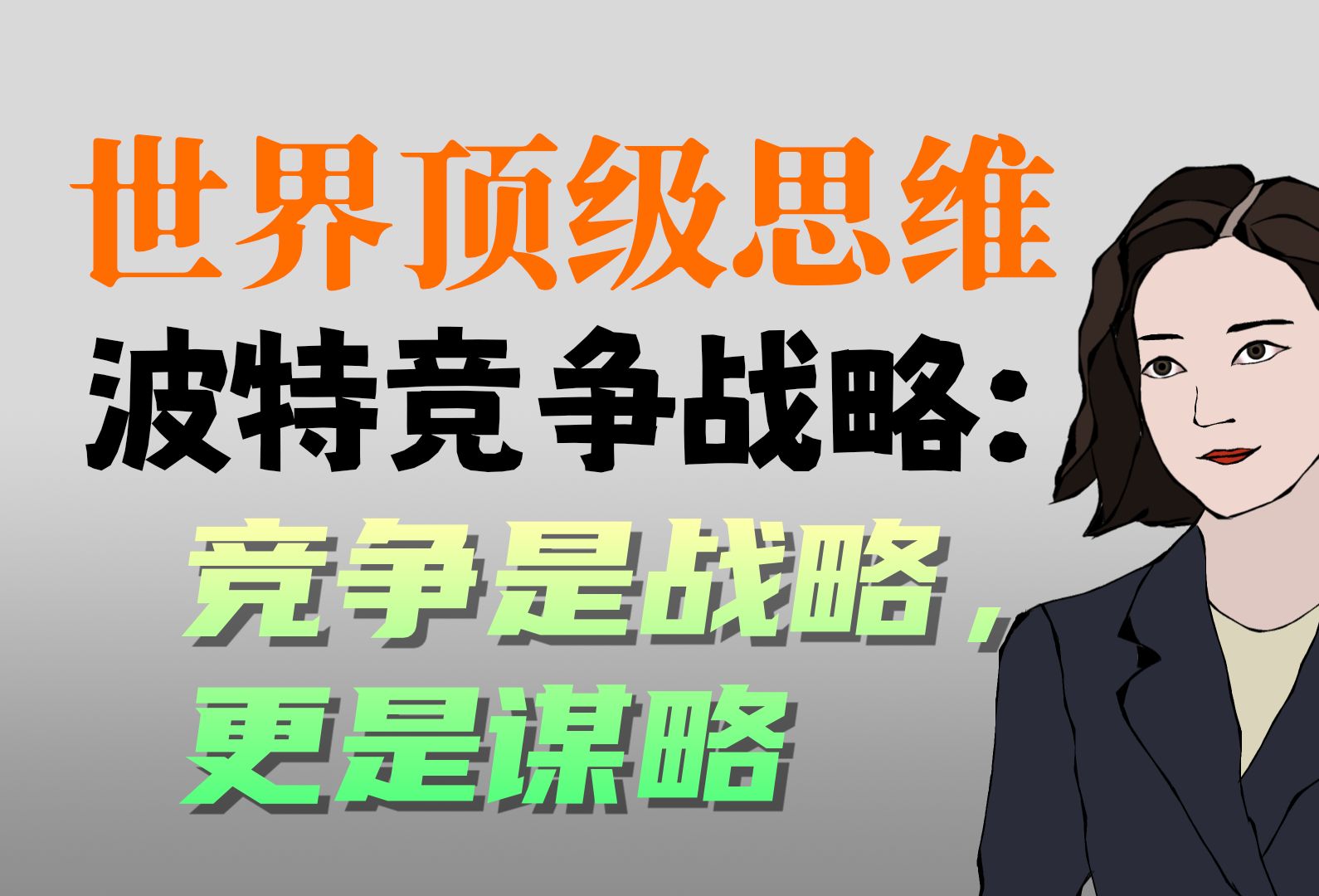 [图]世界顶级思维-56波特竞争战略：竞争是战略，更是谋略