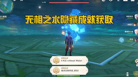 原神无相之水海洋生物学者 欧拉 成就 哔哩哔哩